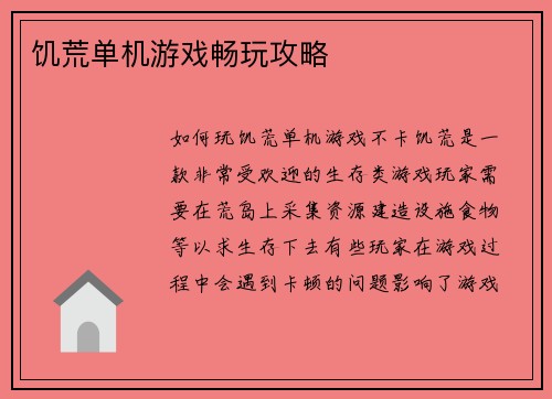 饥荒单机游戏畅玩攻略