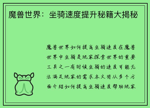 魔兽世界：坐骑速度提升秘籍大揭秘