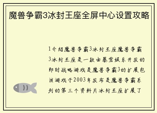 魔兽争霸3冰封王座全屏中心设置攻略