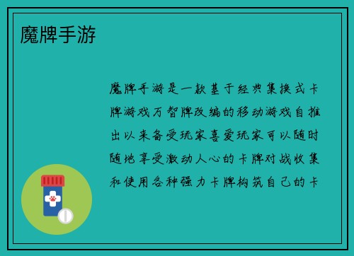 魔牌手游