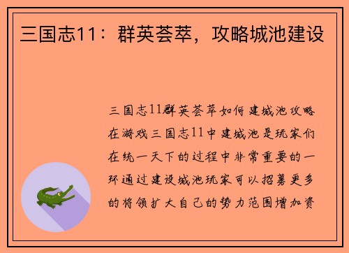 三国志11：群英荟萃，攻略城池建设