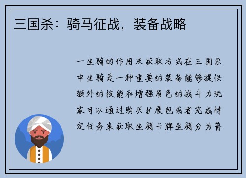 三国杀：骑马征战，装备战略